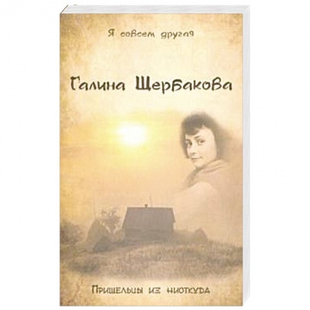 Мистика, ужасы, книга Пришельцы из ниоткуда заказать