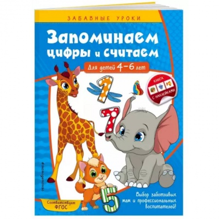 Книги для дошкольников (4-6 лет), книга Запоминаем цифры и считаем. Для детей 4-6 лет заказать