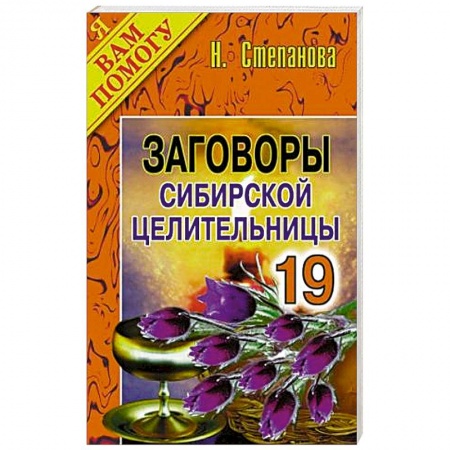 Книги, книга Заговоры сибирской целительницы. Выпуск 19 заказать