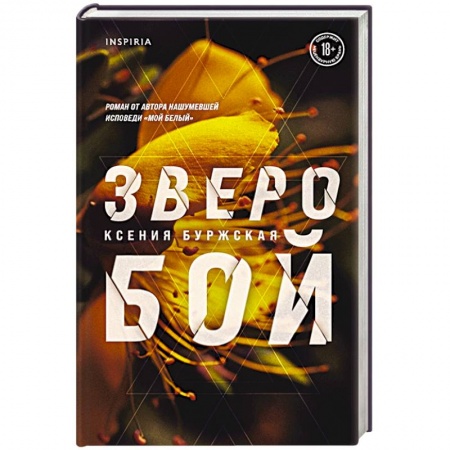 Русская современная проза, книга Зверобой заказать