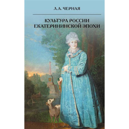 История культуры России, книга Культура России Екатерининской эпохи заказать