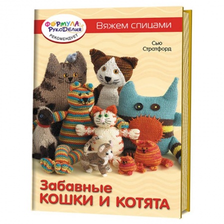 Книги, книга Вяжем спицами. Забавные кошки и котята заказать