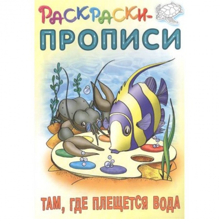 Водные раскраски, книга Там,где плещется вода заказать