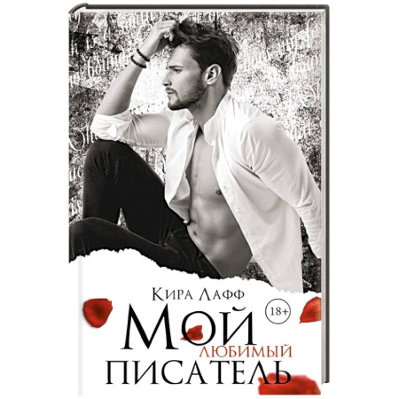 Зарубежный любовный роман, книга Мой любимый писатель заказать