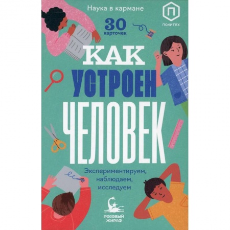 Познавательная литература, книга Как устроен человек (30 карточек) заказать