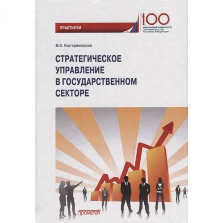 Административное право, книга Стратегическое управление в государственном секторе. Практикум заказать