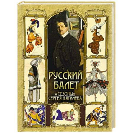 Танец. Балет. Хореография, книга Русский балет. 'Сезоны' Сергея Дягилева заказать