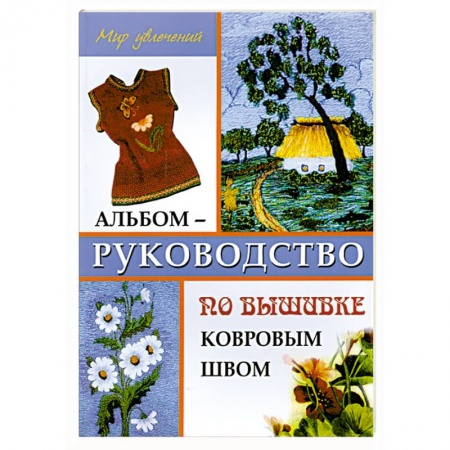Книги, книга Альбом-руководство по вышивке ковровым швом заказать
