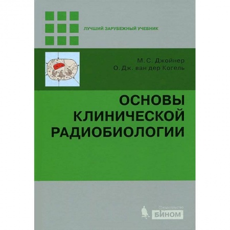 Книги, книга Основы клинической радиобиологии заказать