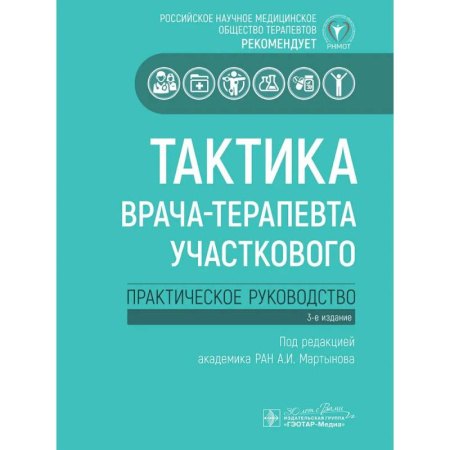 Терапия. Пульмонология, книга Тактика врача-терапевта участкового. Практическое руководство . 3-е изд заказать