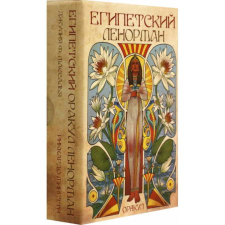 Карточные и азартные игры. Фокусы, книга Оракул. Египетский Ленорман заказать