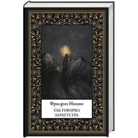 Зарубежная классика, книга Так говорил Заратустра (мал. формат) заказать