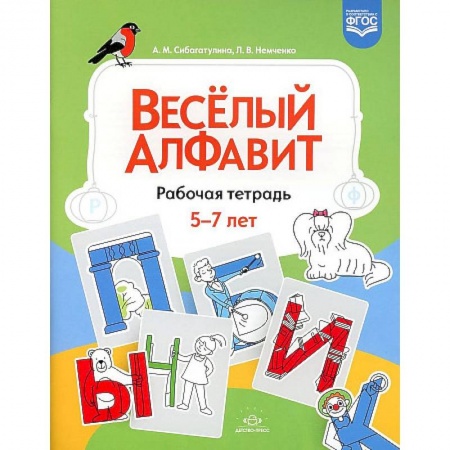 Развитие речи. Чтение, книга Веселый алфавит. Рабочая тетрадь заказать