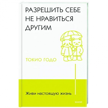 Психология личности, книга Живи настоящую жизнь. Разрешить себе не нравиться другим заказать