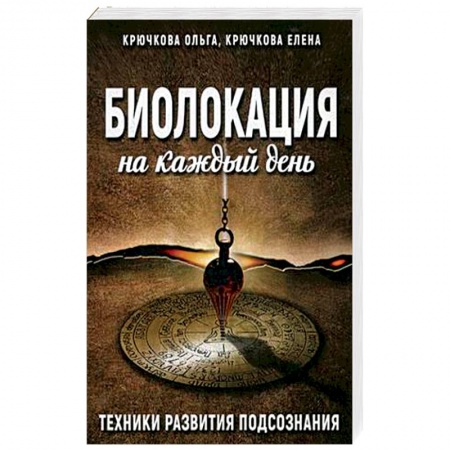 Парапсихология, книга Биолокация на каждый день. Техники развития подсознания заказать