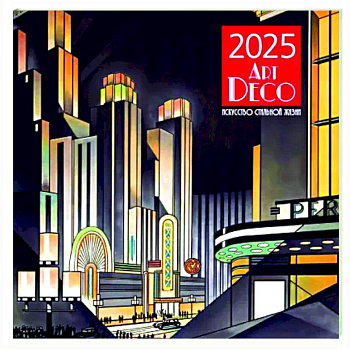 Арт-деко. Искусство стильной жизни. Календарь настенный на 2025 год Арт-деко. Искусство стильной жизни. Календарь настенный на 2025 год
