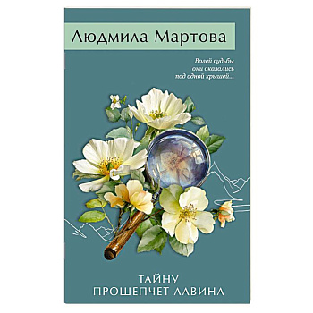 Тайну прошепчет лавина Тайну прошепчет лавина