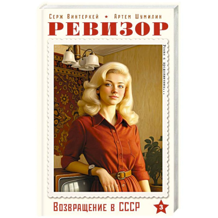 Русская современная проза, книга Ревизор. Возвращение в СССР. Часть 3 заказать