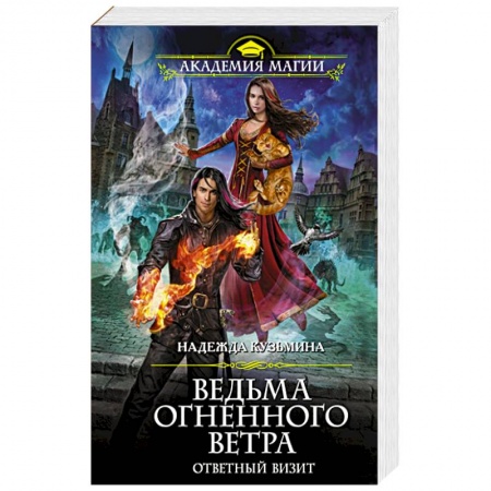 Русское фэнтези, книга Ведьма огненного ветра. Ответный визит заказать