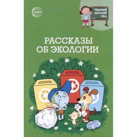 Человек. Земля. Вселенная, книга Рассказы об экологии заказать
