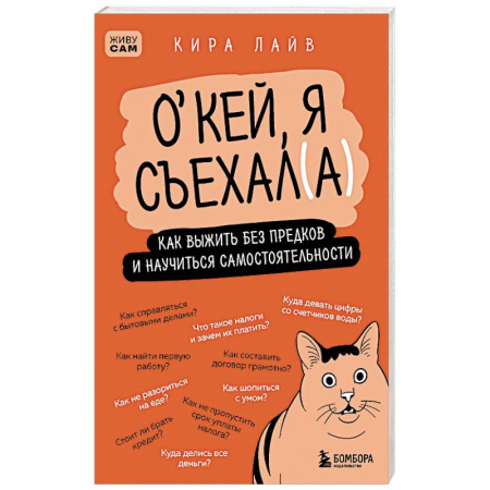 Рукоделие. Творчество, книга Окей, я съехал(а). Как выжить без предков и научиться самостоятельности заказать