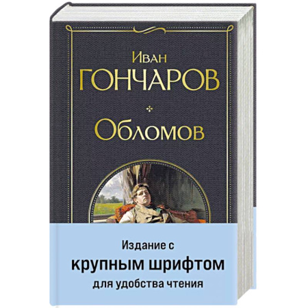 Русская классика, книга Обломов заказать