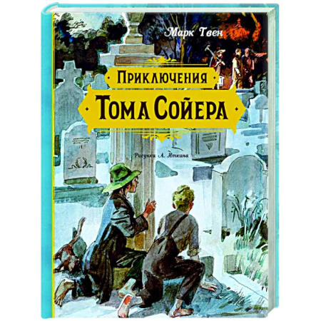 Приключения. Детективы, книга Приключения Тома Сойера заказать