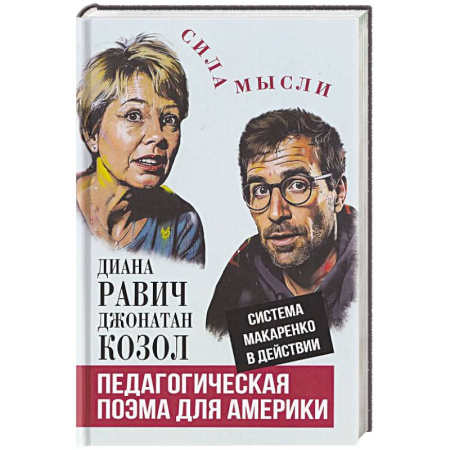 Учебная литература, книга Педагогическая поэма для Америки. Система Макаренко в действии заказать