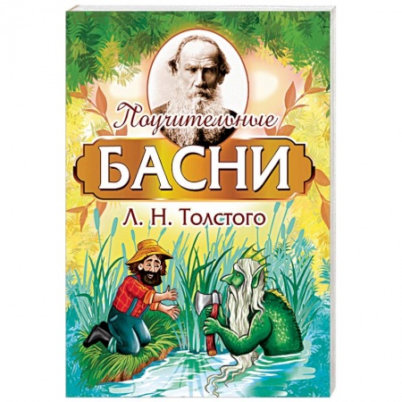 Русская поэзия, книга Поучительные басни Л.Н. Толстого заказать