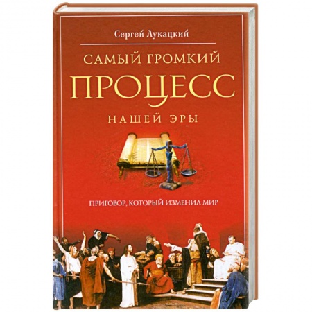 Книги, книга Самый громкий процесс нашей эры. Приговор, который изменил мир заказать