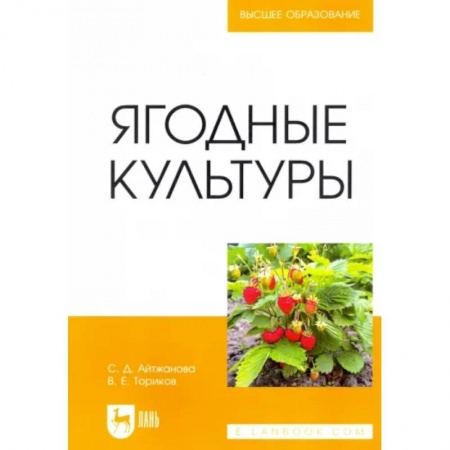 Сельское хозяйство. Лесное хозяйство. Растениеводство, книга Ягодные культуры. Учебное пособие заказать