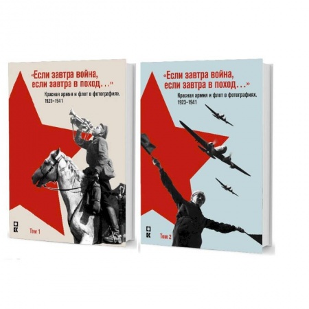 Общие работы по истории войн, книга 'Если завтра война, если завтра в поход...' Красная армия и флот в фотографиях 1923-1941. В 2-х томах заказать