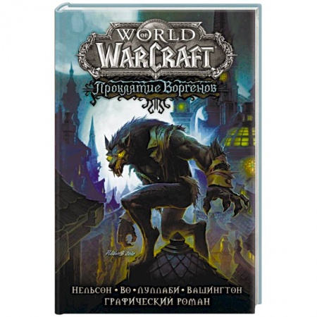 Компьютерные миры. Игровое фэнтези, книга World of Warcraft. Проклятие Воргенов заказать