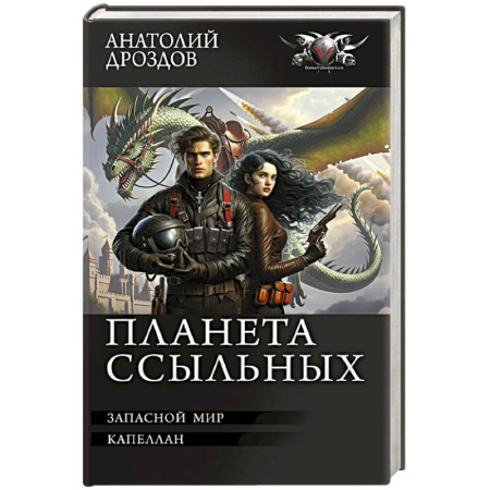 Боевая фантастика, книга Планета ссыльных заказать