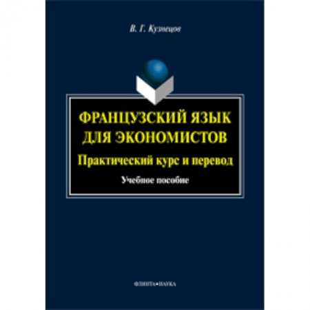 Книги, книга Французский язык для экономистов: практический курс и перевод : учебное пособие заказать