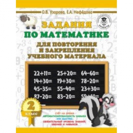 Образовательные системы. 1-4 классы, книга Математика. 2 класс. Задания для повторения заказать
