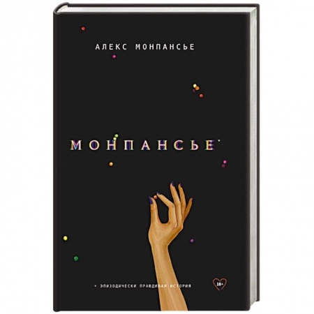 Зарубежная современная проза, книга Монпансье заказать