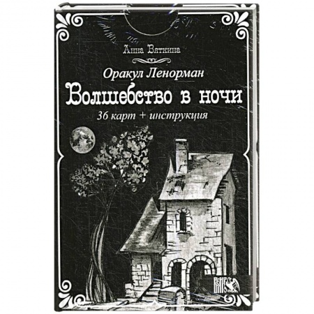 Гадание по картам Таро, книга Оракул Ленорман 'Волшебство в ночи'  (36 карт + инструкция). Анна Вяткина заказать