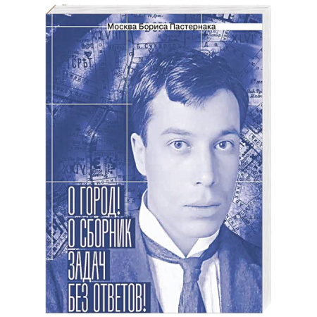 Литература, книга Москва Бориса Пастернака. «О город! О сборник задач без ответов!» заказать