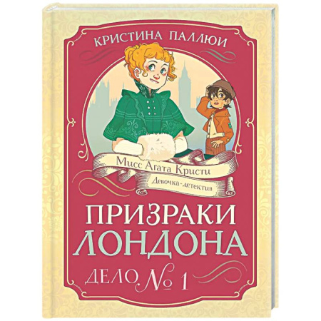 Приключения. Детективы, книга Призраки Лондона. Дело №1 заказать