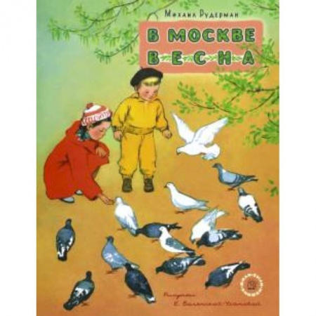 Книги, книга Жили-были книжки. В Москве весна заказать
