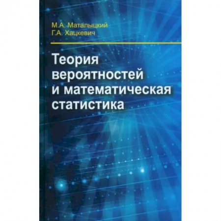 Математика, книга Теория вероятности и математическая статистика заказать
