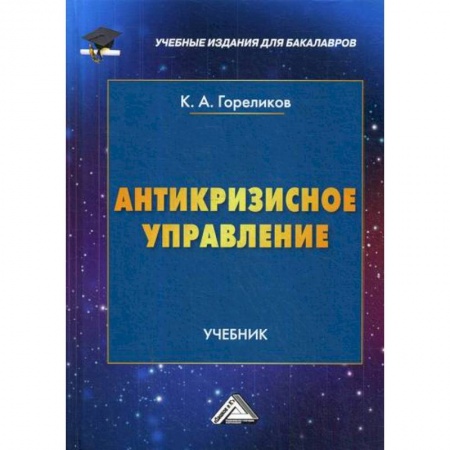 Общий менеджмент, книга Антикризисное управление заказать