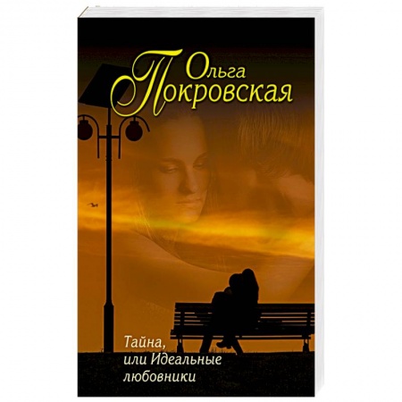 Книги, книга Тайна, или Идеальные любовники заказать