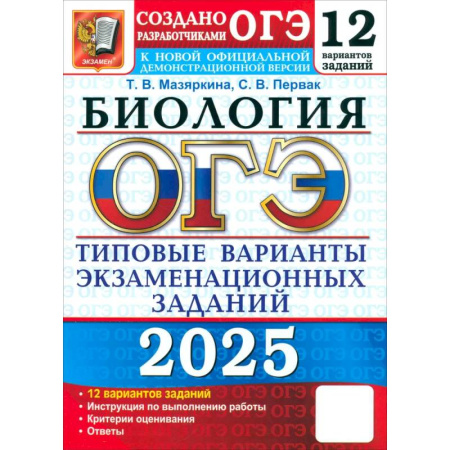 Биология, книга ОГЭ 2025 Биология. ТВЭЗ. 12 вариантов заказать