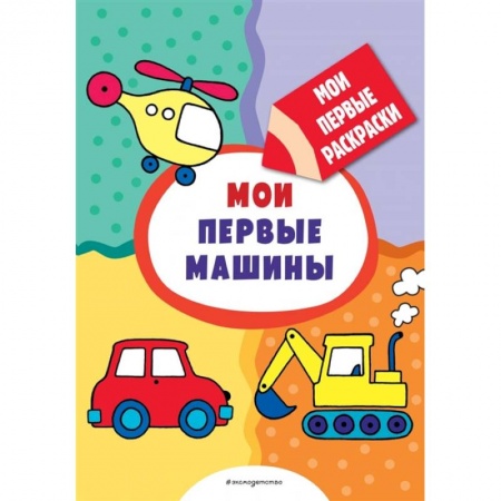 Транспорт. Армия, книга Мои первые машины  раскраски с толстым контуром заказать