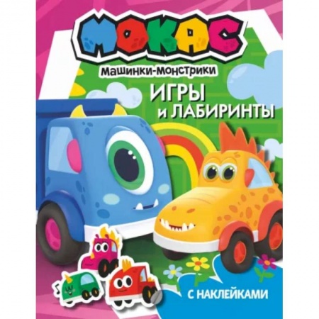 Книжки с наклейками, книга Машинки Мокас. Игры и лабиринты заказать