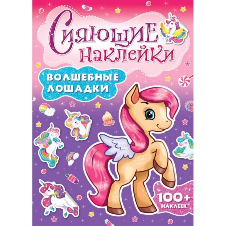 Альбомы, анкеты, дневнички, книга Сияющие наклейки. Волшебные лошадки заказать