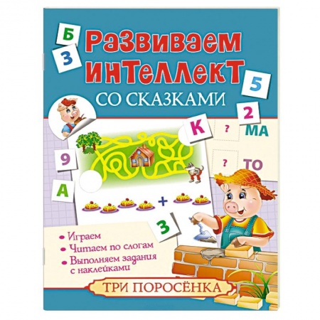 Книги, книга Развиваем интеллект со сказками. Три поросенка заказать