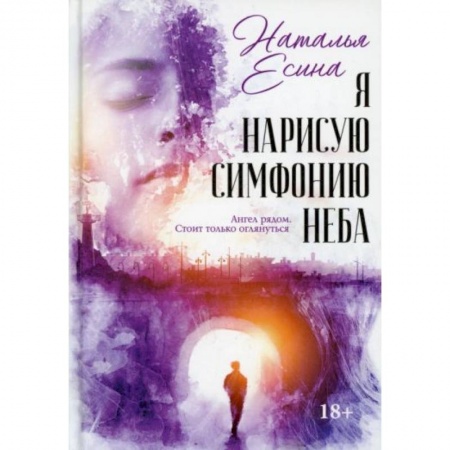 Отечественный любовный роман, книга Я нарисую симфонию неба заказать